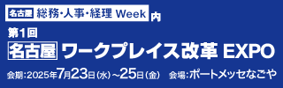 「［名古屋］第1回 ワークプレイス改革EXPO」バナー