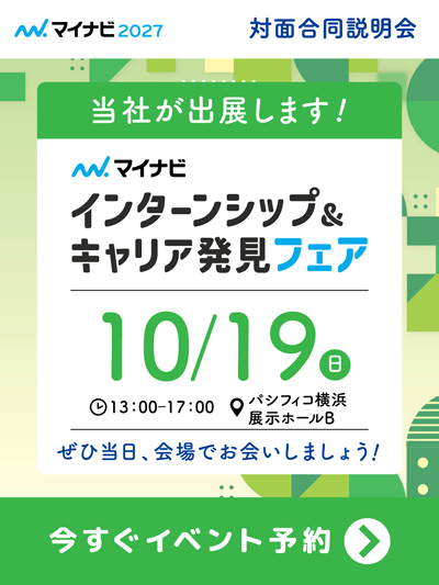 マイナビ主催 インターンシップ＆キャリア発見フェア