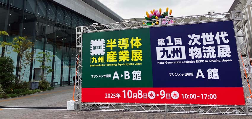 東芝デジタルエンジニアリングはマリンメッセ福岡で開催された「第2回［九州］半導体産業展」に出展し、多くの方に来場いただきました。心より厚く御礼申し上げます。