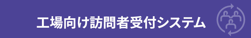 工場向け訪問者受付システム