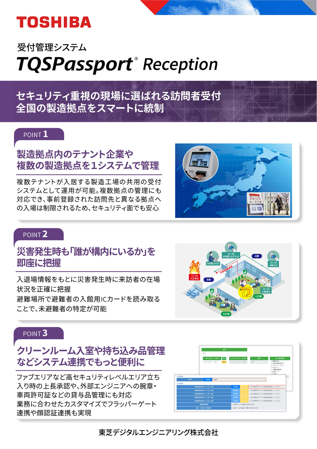 セキュリティ重視の現場に選ばれる訪問者受付「TQSPassport Reception」で、全国の製造拠点をスマートに統制することが可能になります