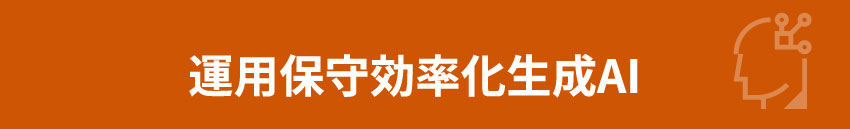運用保守効率化生成AI