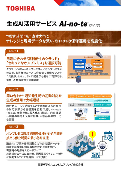 「探す時間」を「直す⼒」に。生成AI活用サービスAI-no-te(アイノテ)で、ナレッジと現場データを繋いでIT・OTの保守運⽤の⾼度化が可能になります。