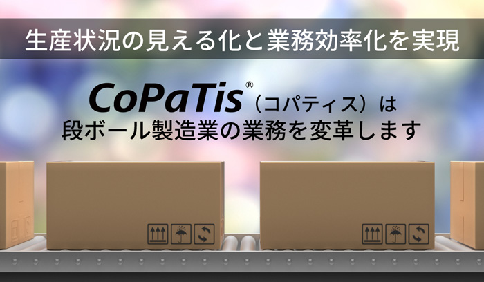 段ボール製造業向け総合基幹システム 「CoPaTis（コパティス）」のご紹介