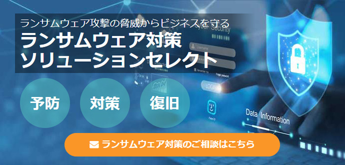 ランサムウェア対策ソリューションセレクトのご紹介