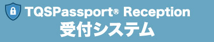［関西］第10回総務サービスEXPO 東芝デジタルエンジニアリング TQSPassport Reception 出展パネル