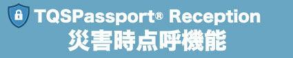 ［関西］第10回総務サービスEXPO 東芝デジタルエンジニアリング TQSPassport Reception 災害時点呼機能 出展パネル