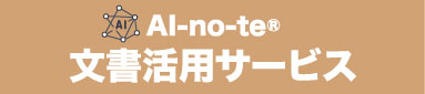 ［関西］第10回総務サービスEXPO 東芝デジタルエンジニアリング 生成AI活用サービス AI-no-te（アイノテ） 文書活用サービス 出展パネル