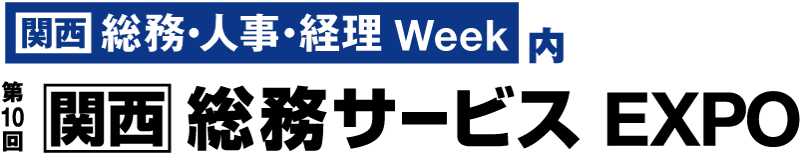 「第10回［関西］総務サービスEXPO」バナー