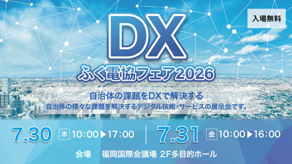 ふく電協フェア2026バナー