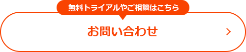 無料トライアルやご相談はこちら - お問い合わせ
