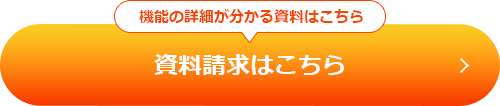 機能の詳細が分かる資料はこちら - 資料ダウンロード