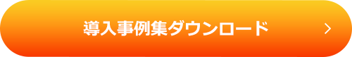 導入事例集ダウンロード