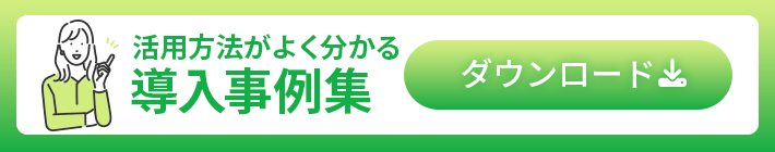 活用方法がよく分かる導入事例特集 - ダウンロード