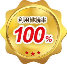 サービス利用 継続利用率100%