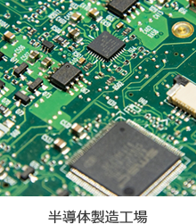 半導体製造工場 - こんな企業様で活用されています