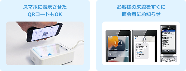 スマホに表示させたQRコードもOK、お客様の来館をすぐに面会者にお知らせ - What's TQSPassport?
