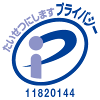 一般財団法人日本情報経済社会推進協会 プライバシーマーク認定 11820144 