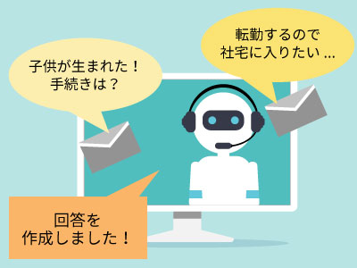 1.従業員からの身上異動にともなう手続き問い合わせ