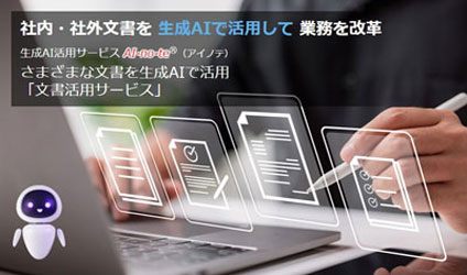 生成AI活用サービス AI-no-te 「文書活用サービス」