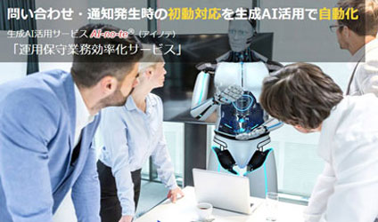生成AI活用サービス AI-no-te 「運用保守業務効率化サービス」