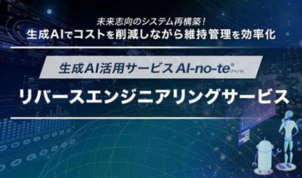 生成AI活用サービス AI-no-te 「リバースエンジニアリングサービス」