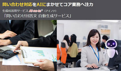 生成AI活用サービス AI-no-te 「問い合わせ回答文自動生成サービス」