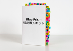 「Blue Prism 短期導入キット」イメージ