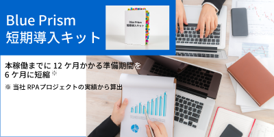 「Blue Prism 短期導入キット」イメージ