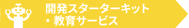 開発スターターキット教育サービス