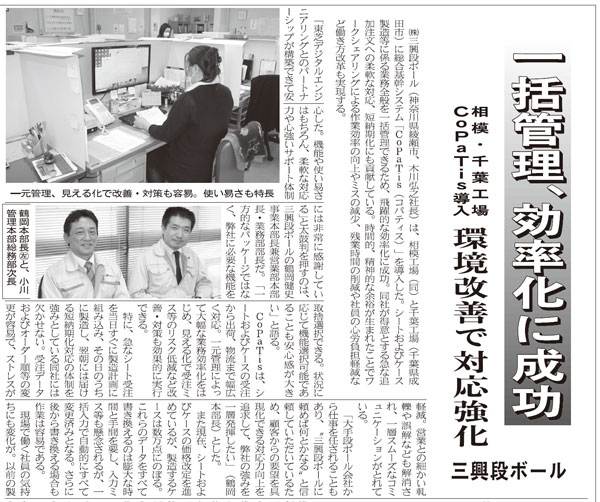 三興段ボール様インタビュー 『「一括管理、効率化に成功」 CoPaTis導入』令和4年3月17日付「板紙・段ボール新聞」第2834号