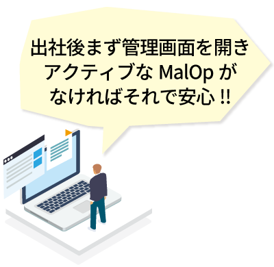 出社後まず管理画面を開き、検知バブルがなければそれで安心！