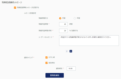 残業超過事前メッセージ設定画面