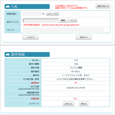 サプライヤー 回答画面（入札）