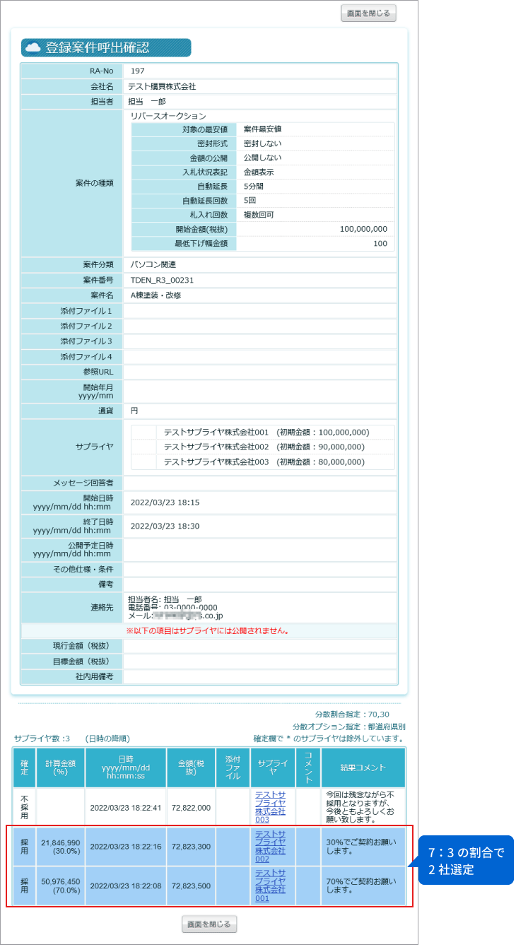 バイヤー 分散調達結果画面