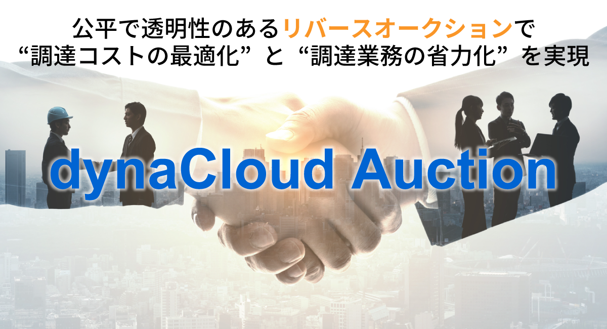 公平で透明性のあるリバースオークションで「調達コストの最適化」と「調達業務の省力化」を実現