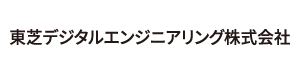 東芝デジタルエンジニアリング株式会社