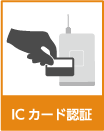 ICカード認証