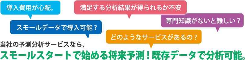 分析・予測支援サービス