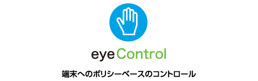 eyeControl | 端末へのポリシーベースのコントロール