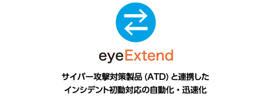 eyeExtend | サイバー攻撃対策製品 (ATD) と連携したインシデント初動対応の自動化・迅速化