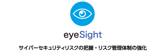eyeSight | サイバーセキュリティリスクの把握・リスク管理体制の強化