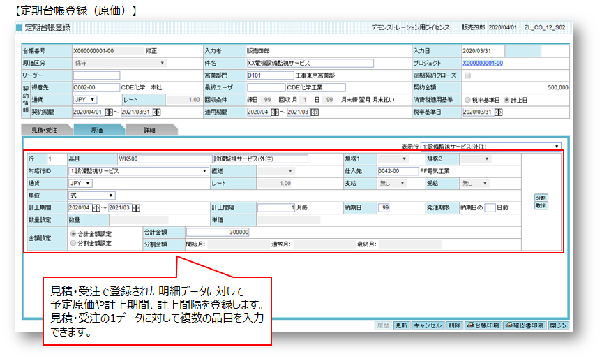 GRANDIT 定期台帳登録画面イメージ