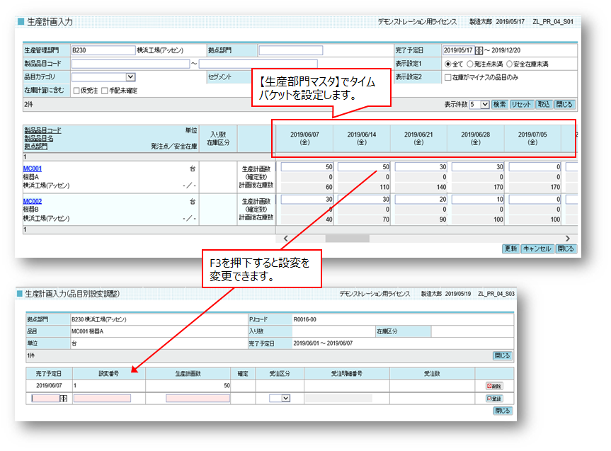 GRANDIT 生産計画入力画面／生産計画入力（品目別設変調整）画面イメージ