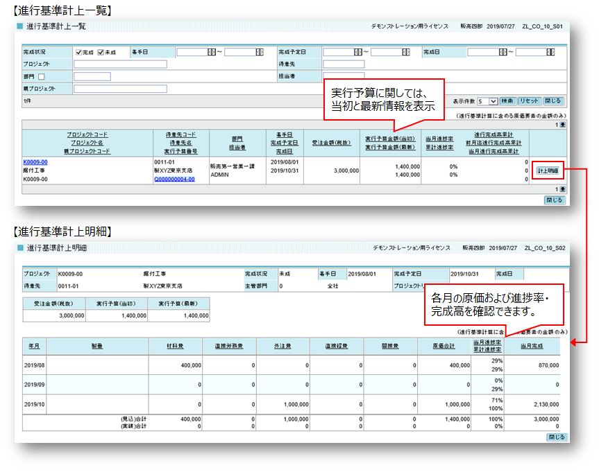 GRANDIT 進行基準計上一覧画面／進行基準計上明細画面イメージ