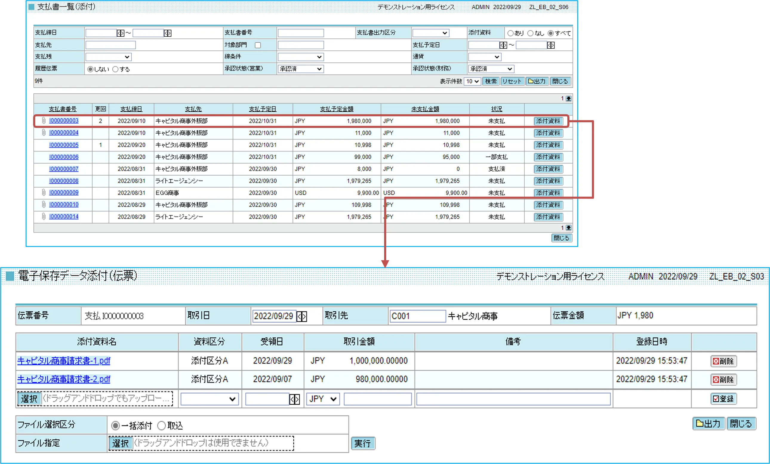 請求書、支払書に紐づけた電子データ保存