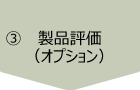 ③ 製品評価（オプション）