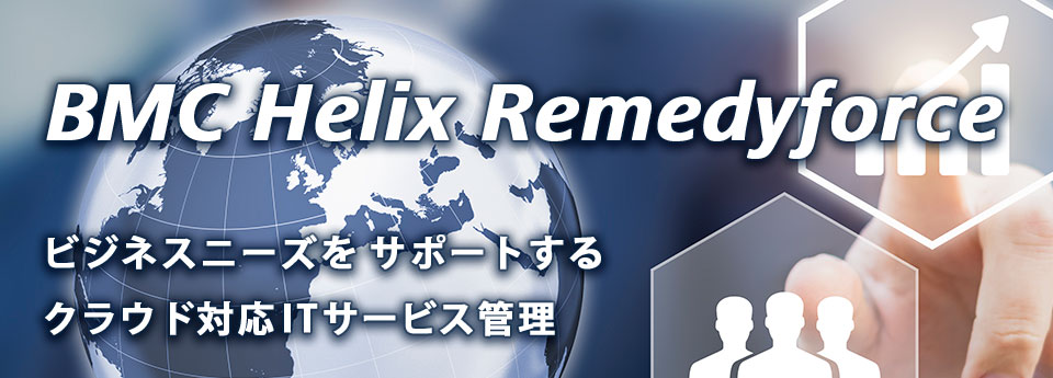 ITサービス管理・障害管理 「BMC Helix Remedyforce」