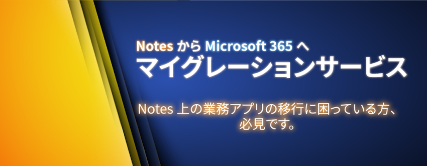 NotesからMicrosoft 365へ マイグレーションサービス