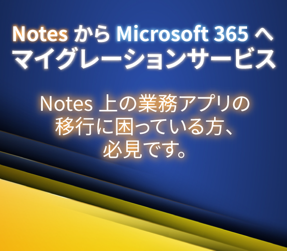 NotesからMicrosoft 365へ マイグレーションサービス